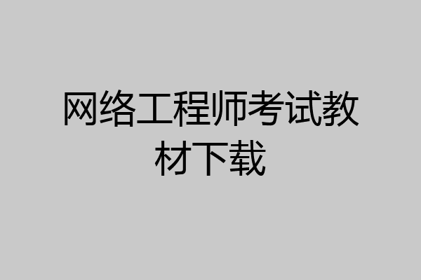 网络工程师考试教材下载