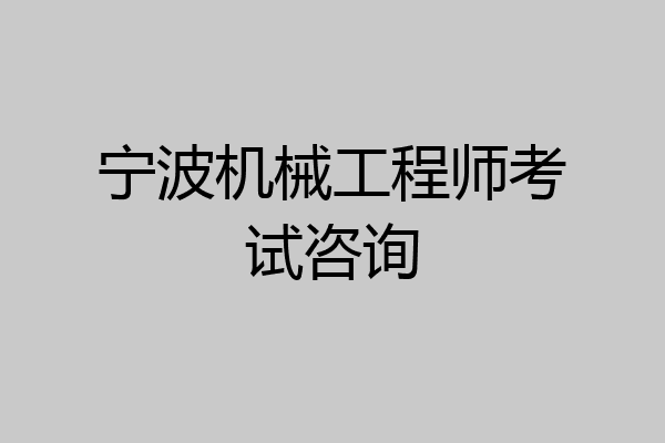 宁波机械工程师考试咨询