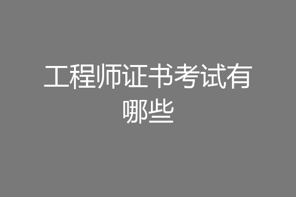 工程师证书考试有哪些