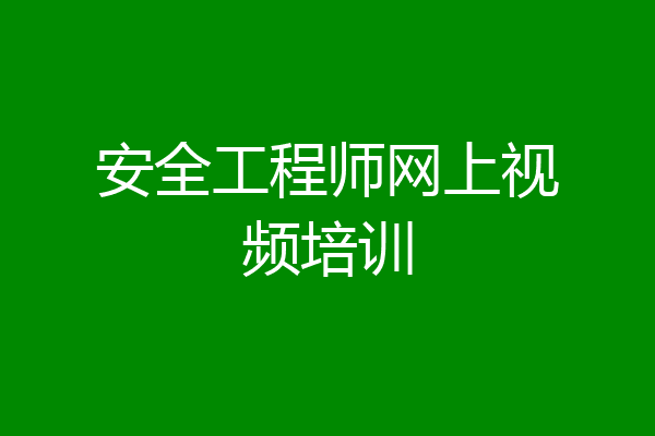 安全工程师网上视频培训
