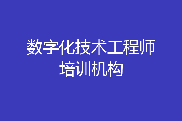 数字化技术工程师培训机构
