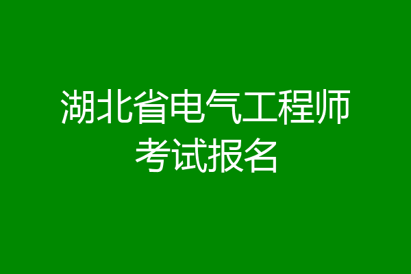 湖北省电气工程师考试报名