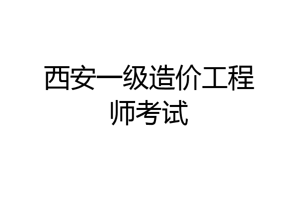 西安一级造价工程师考试