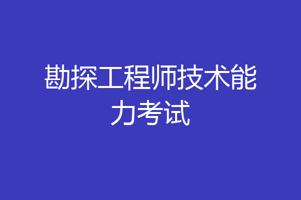 勘探工程师技术能力考试