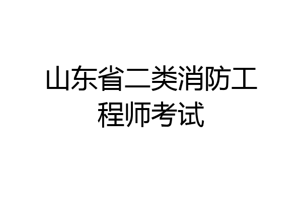 山东省二类消防工程师考试