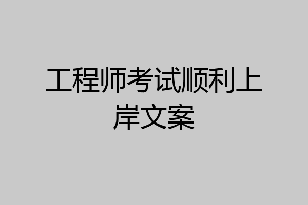 工程师考试顺利上岸文案