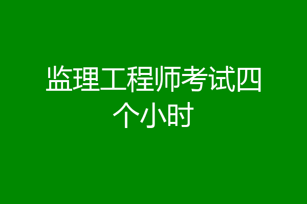 监理工程师考试四个小时