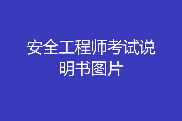 安全工程师考试说明书图片