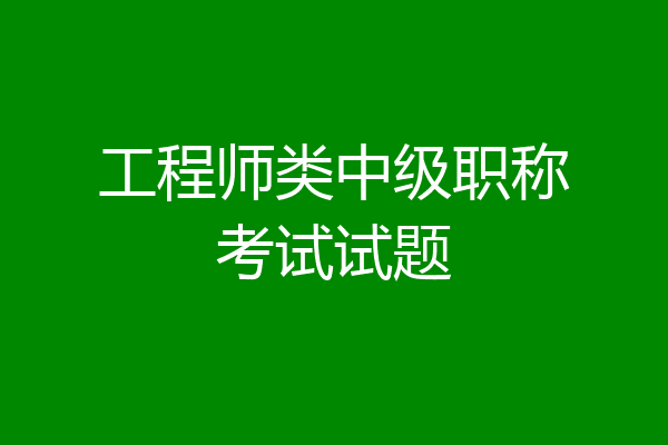 工程师类中级职称考试试题