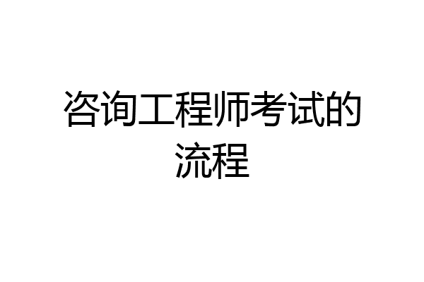 咨询工程师考试的流程