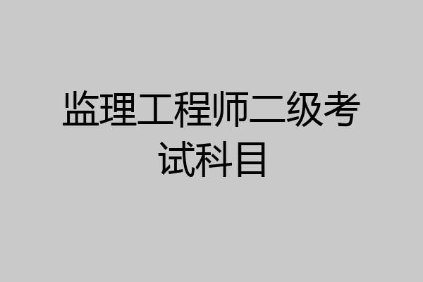 监理工程师二级考试科目