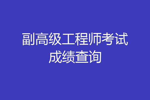 副高级工程师考试成绩查询