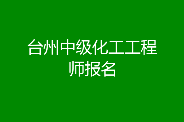 台州中级化工工程师报名