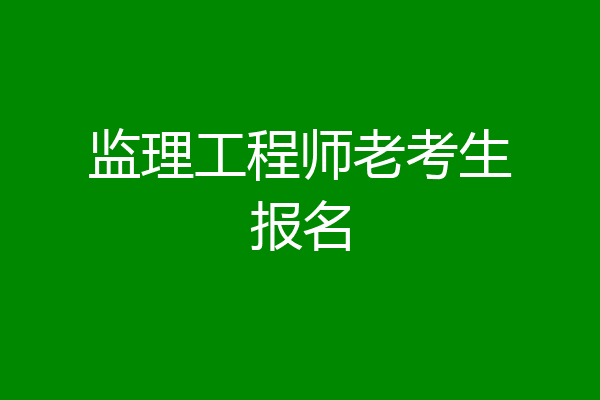 监理工程师老考生报名