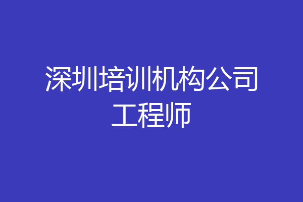 深圳培训机构公司工程师
