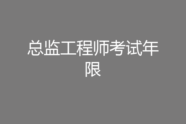 总监工程师考试年限