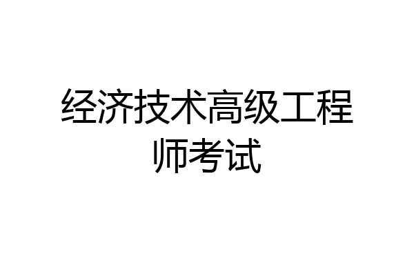 经济技术高级工程师考试