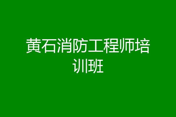 黄石消防工程师培训班