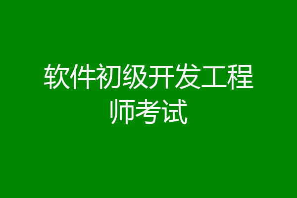 软件初级开发工程师考试