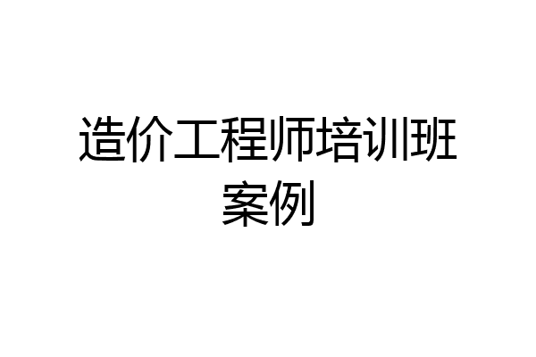 造价工程师培训班案例