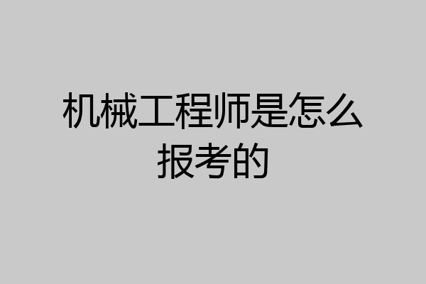 机械工程师是怎么报考的