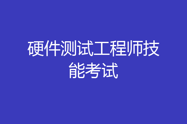 硬件测试工程师技能考试