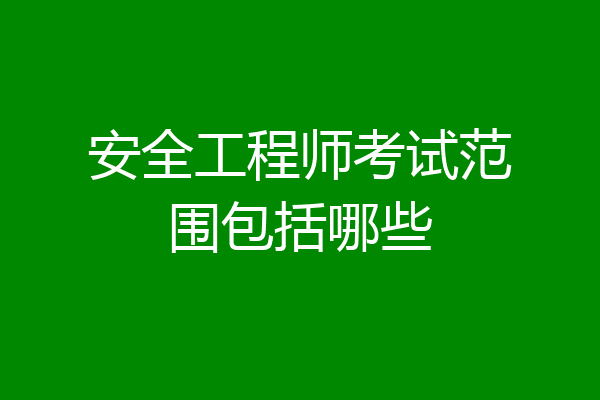 安全工程师考试范围包括哪些
