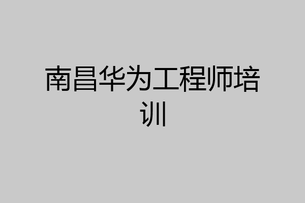 南昌华为工程师培训