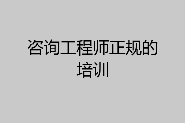 咨询工程师正规的培训