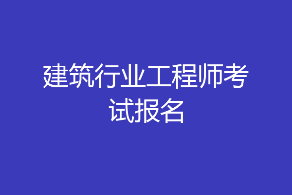 建筑行业工程师考试报名