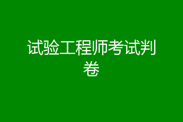 试验工程师考试判卷