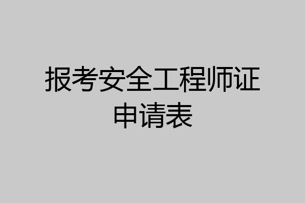 报考安全工程师证申请表