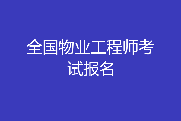 全国物业工程师考试报名