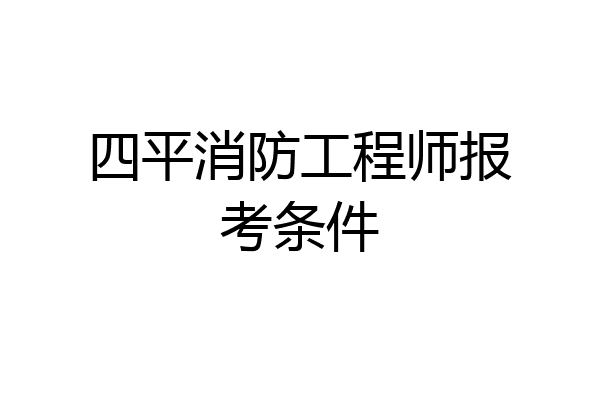 四平消防工程师报考条件