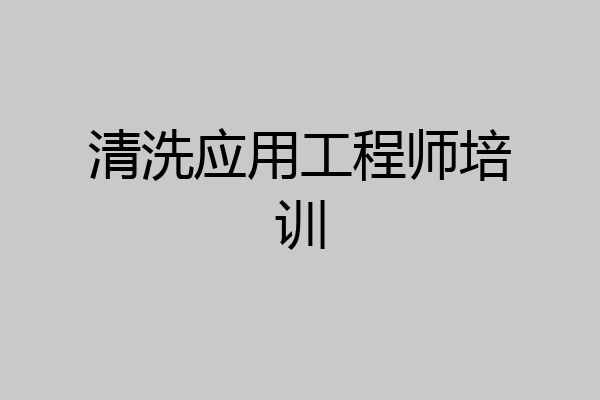 清洗应用工程师培训