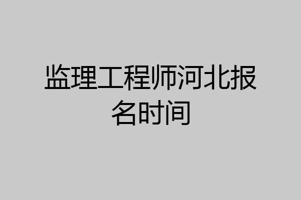 监理工程师河北报名时间