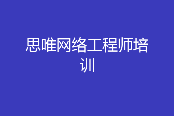思唯网络工程师培训