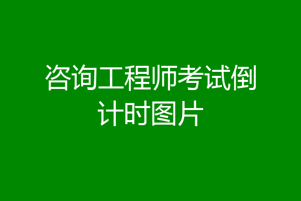 咨询工程师考试倒计时图片