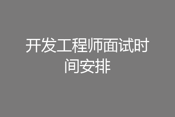 开发工程师面试时间安排