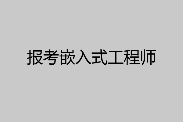 报考嵌入式工程师