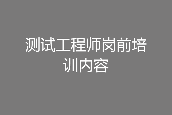测试工程师岗前培训内容