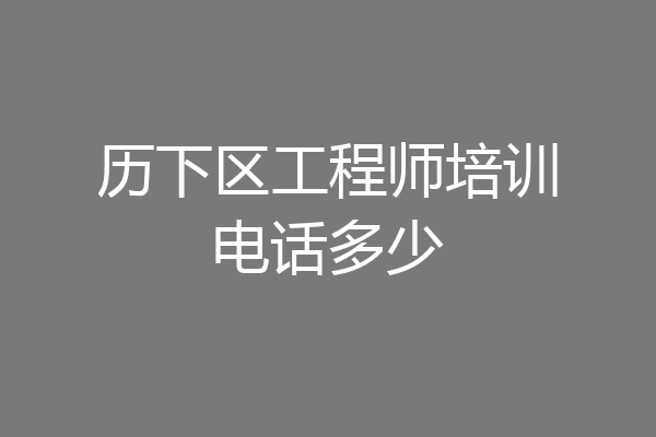 历下区工程师培训电话多少