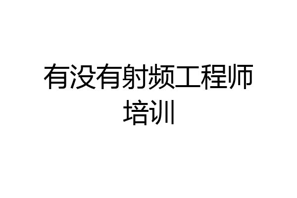 有没有射频工程师培训