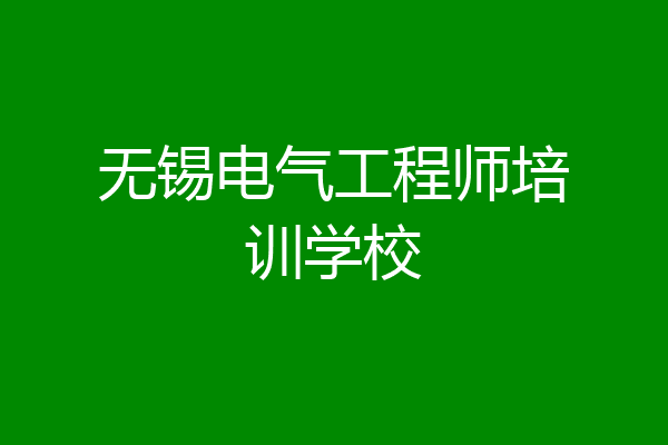 无锡电气工程师培训学校