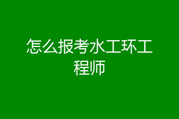 怎么报考水工环工程师
