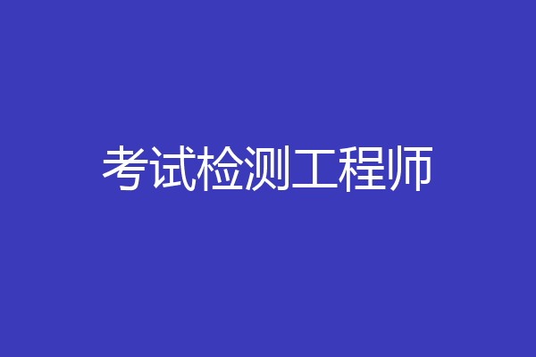 考试检测工程师