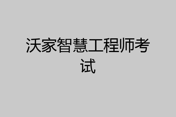 沃家智慧工程师考试
