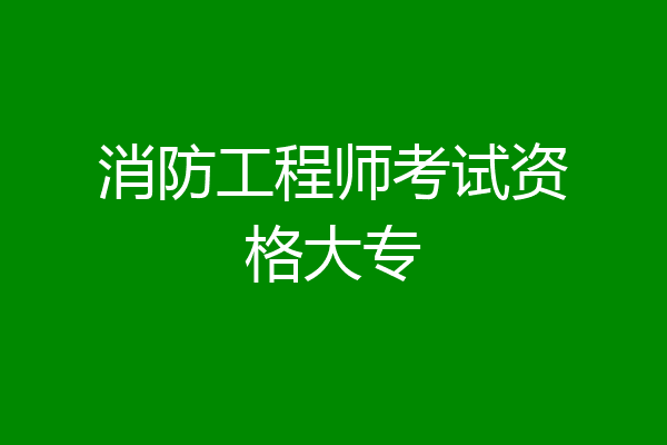 消防工程师考试资格大专