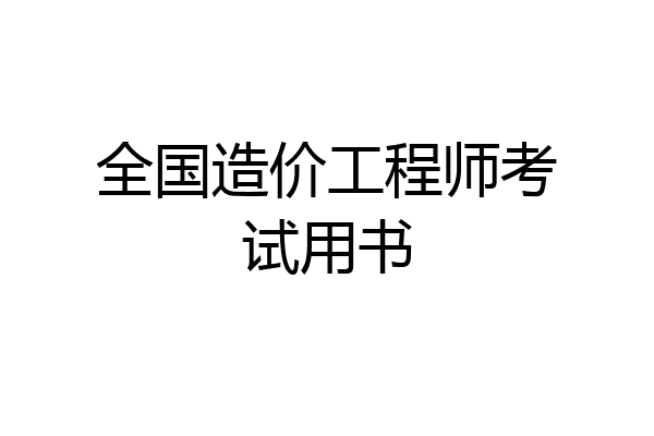 全国造价工程师考试用书
