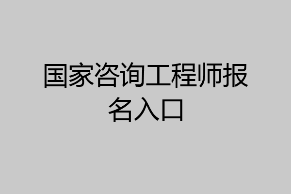 国家咨询工程师报名入口
